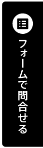 フォームで問合せ