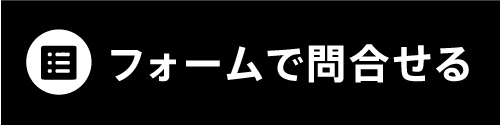 フォームで問合せ