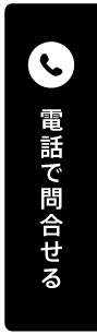 電話で問合せ