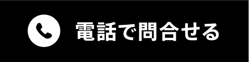 電話で問合せ